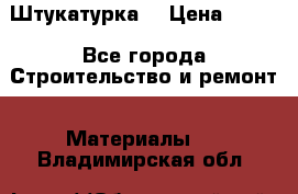 Штукатурка  › Цена ­ 190 - Все города Строительство и ремонт » Материалы   . Владимирская обл.